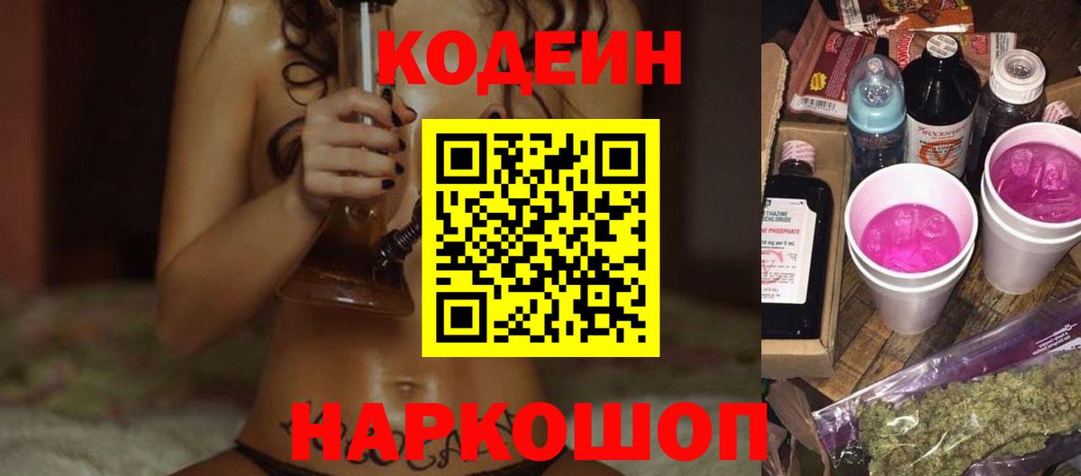 Горячий Ключ  Codein напиток Lean (лин)  Вход с VPN  Кодеиновый сироп Lean Purple Drank 